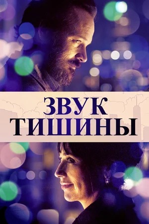 Постер: ЗВУК ТИШИНЫ Постер: ЗВУК ТИШИНЫ
