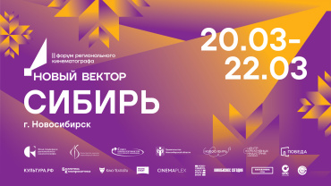 Форум «Новый вектор. Сибирь» объявляет программу и экспертный состав Форум «Новый вектор. Сибирь» объявляет программу и экспертный состав