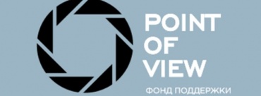 Фонд P.O.V. объявил приём заявок на получение грантов для кинопроектов