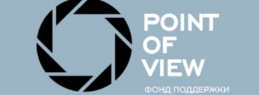 Фонд P.O.V. объявил приём заявок на получение грантов для кинопроектов Фонд P.O.V. объявил приём заявок на получение грантов для кинопроектов