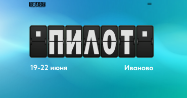 VII Фестиваль «Пилот» объявляет состав жюри VII Фестиваль «Пилот» объявляет состав жюри