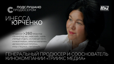 Инесса Юрченко стала гостем проекта АПКиТ «Подслушано с продюсером» Инесса Юрченко стала гостем проекта АПКиТ «Подслушано с продюсером»
