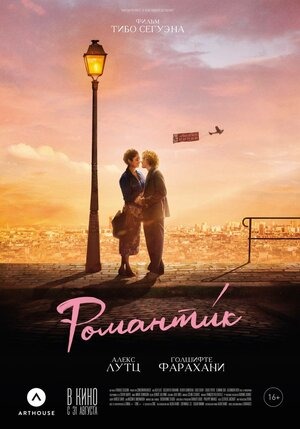 Постер: РОМАНТИК