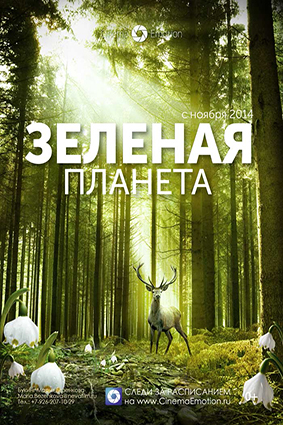 Постер: ЗЕЛЕНАЯ ПЛАНЕТА Постер: ЗЕЛЕНАЯ ПЛАНЕТА