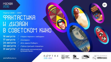 На фестивале «Портал 2030-2050» в «Сколково» покажут советскую фантастику на пленке На фестивале «Портал 2030-2050» в «Сколково» покажут советскую фантастику на пленке