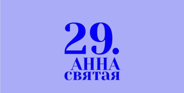 В кинотеатре «Иллюзион» прошла торжественная церемония награждения лауреатов 29-го фестиваля дебютов «Святая Анна» В кинотеатре «Иллюзион» прошла торжественная церемония награждения лауреатов 29-го фестиваля дебютов «Святая Анна»