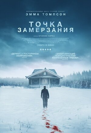 Постер: ТОЧКА ЗАМЕРЗАНИЯ
