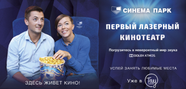 СИНЕМА ПАРК открыл в Саратове первый лазерный кинотеатр 4K с технологией Dolby Atmos 