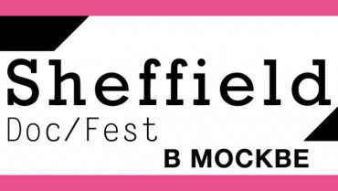Фестиваль документального кино Sheffield Doc/Fest пройдет в Москве Фестиваль документального кино Sheffield Doc/Fest пройдет в Москве