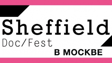 Фестиваль документального кино Sheffield Doc/Fest пройдет в Москве