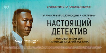 Амедиатека и КАРО.Арт покажут третий сезон Настоящего детектива на большом экране Амедиатека и КАРО.Арт покажут третий сезон Настоящего детектива на большом экране