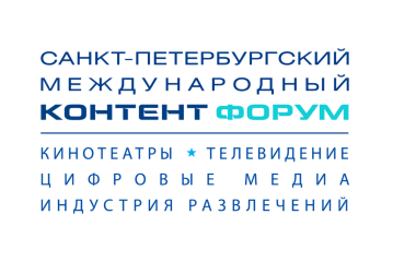 Санкт-Петербургский международный Контент Форум объявил обновленную программу 