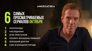 Что смотрели подписчики Amediateka в октябре 2021