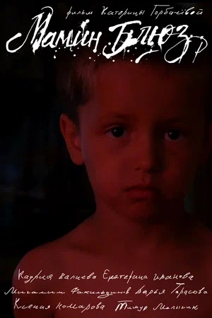 Постер: МАМИН БЛЮЗ