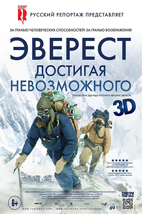 Постер: ЭВЕРЕСТ. ДОСТИГАЯ НЕВОЗМОЖНОГО Постер: ЭВЕРЕСТ. ДОСТИГАЯ НЕВОЗМОЖНОГО