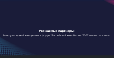 Майский форум "Российский кинобизнес" отменен Майский форум "Российский кинобизнес" отменен