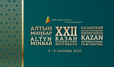Открыт прием заявок на XXII Казанский международный кинофестиваль «Алтын минбар»
