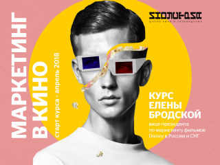 Киношкола «Индустрия» запускает курс «Маркетинг в кино», куратором которого станет вице-президент по маркетингу фильмов Disney в России и СНГ Елена Бродская Киношкола «Индустрия» запускает курс «Маркетинг в кино», куратором которого станет вице-президент по маркетингу фильмов Disney в России и СНГ Елена Бродская