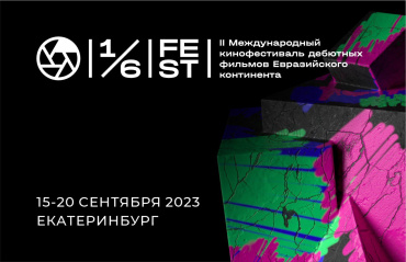 II Международный фестиваль дебютов «Одна шестая» пройдет с 15 по 20 сентября в Екатеринбурге II Международный фестиваль дебютов «Одна шестая» пройдет с 15 по 20 сентября в Екатеринбурге