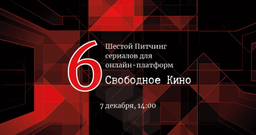 В столице пройдет Шестой открытый Питчинг сериалов  «Свободное кино»