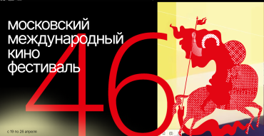 Объявлены первые призы 46-го Московского международного кинофестиваля Объявлены первые призы 46-го Московского международного кинофестиваля