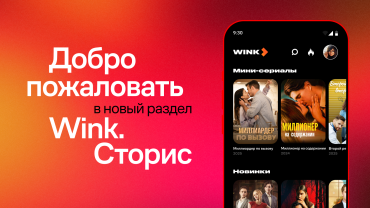 Wink.ru знакомит с вертикальными сериалами Wink.ru знакомит с вертикальными сериалами
