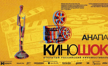 Итоги XXVII фестиваля «Киношок» Итоги XXVII фестиваля «Киношок»
