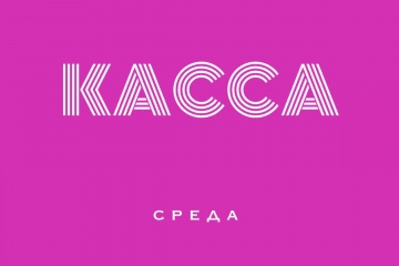 Касса СНГ за среду 26.08.15 (неофициально):