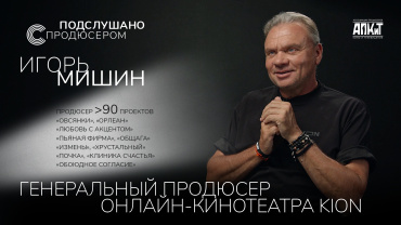 Игорь Мишин стал гостем проекта «Подслушано с продюсером» Игорь Мишин стал гостем проекта «Подслушано с продюсером»
