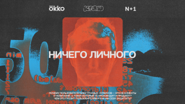 Okko и "N + 1" представляют документальный сериал о рынке персональных данных в интернете Okko и "N + 1" представляют документальный сериал о рынке персональных данных в интернете