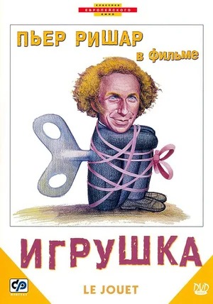 Постер: ИГРУШКА Постер: ИГРУШКА