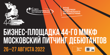 Программа бизнес-площадки 44-го Московского международного кинофестиваля
