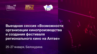 ФПРК и АПКиТ проведут выездную сессию на Алтае ФПРК и АПКиТ проведут выездную сессию на Алтае