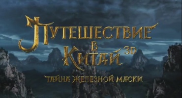 Вышел первый тизер фильма "Путешествие в Китай: Тайна железной маски" Вышел первый тизер фильма "Путешествие в Китай: Тайна железной маски"