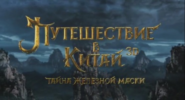 Вышел первый тизер фильма "Путешествие в Китай: Тайна железной маски"