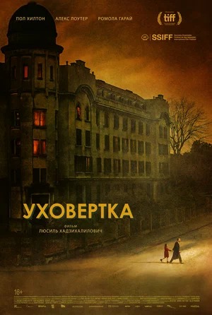 Постер: УХОВЕРТКА Постер: УХОВЕРТКА