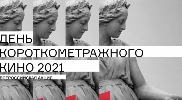 На открытии Дня короткометражного кино было заявлено о господдержке короткого метра в России На открытии Дня короткометражного кино было заявлено о господдержке короткого метра в России