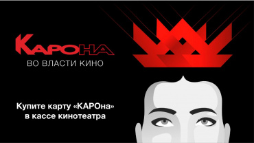 Сеть «КАРО» выпустила программу лояльности «КАРОна»