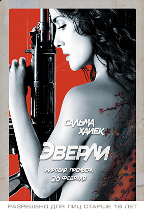 Постер: ЭВЕРЛИ Постер: ЭВЕРЛИ
