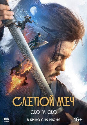 Постер: СЛЕПОЙ МЕЧ: ОКО ЗА ОКО