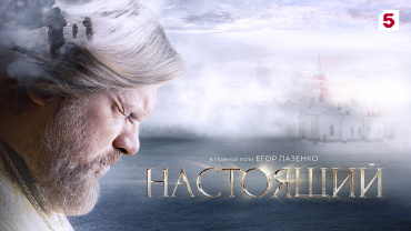 Сериал «Настоящий» - в лидерах телесмотрения