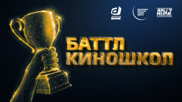 Четвертый «Баттл киношкол» состоится 28 апреля Четвертый «Баттл киношкол» состоится 28 апреля