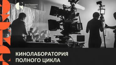 Казань станет съемочной площадкой: в городе стартует Кинолаборатория ФПРК 