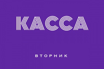 Касса СНГ за вторник 18.08.15 (неофициально):