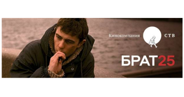 25 лет фильму Брат и 30 лет кинокомпании СТВ 25 лет фильму Брат и 30 лет кинокомпании СТВ