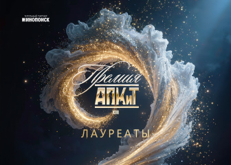 Объявлены лауреаты XIII Премии АПКиТ
