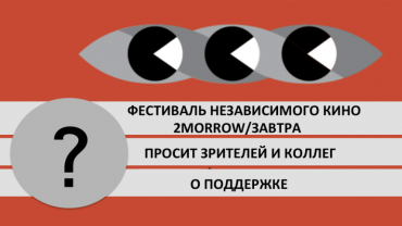 Фестиваль «2morrow/Завтра» на грани закрытия Фестиваль «2morrow/Завтра» на грани закрытия