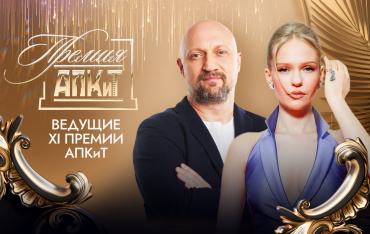 Елизавета Базыкина и Гоша Куценко станут ведущими XI Премии АПКиТ Елизавета Базыкина и Гоша Куценко станут ведущими XI Премии АПКиТ