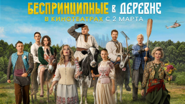 Комедия "Беспринципные в деревне" стала лучшей на российских экранах в четверг Комедия "Беспринципные в деревне" стала лучшей на российских экранах в четверг