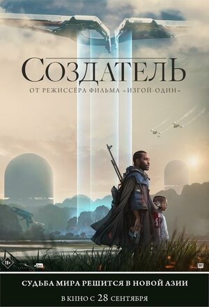 Постер: СОЗДАТЕЛЬ Постер: СОЗДАТЕЛЬ